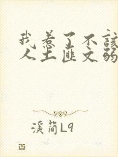 我惹了不该惹的人土匪文弱书生封面
