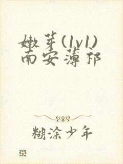 嫩芽(1v1)南安薄祁