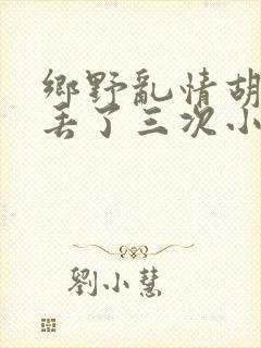 乡野乱情胡秀英丢了三次小说