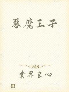 恶魔王子封面