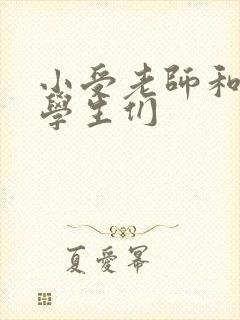 小受老师和小攻学生们