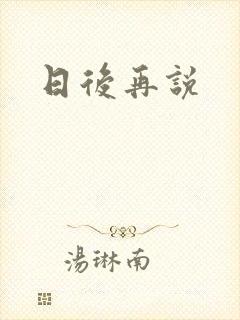 日后再说