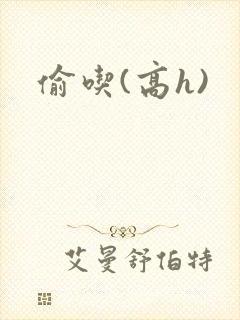 偷吃(高h)