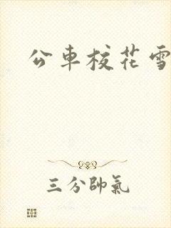 公车校花雪柔h封面