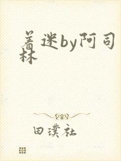 着迷by阿司匹林