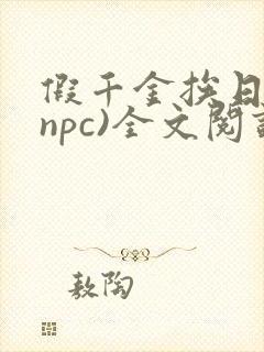 假千金挨日记(npc)全文阅读封面