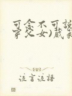 可念不可说(清穿父女)葳蕤