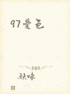 97爱色封面