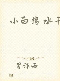 小白杨 水千丞