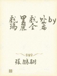 戏里戏外by苏玛丽全篇封面