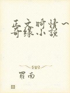 正文畸情～内裤奇缘小说封面