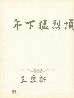 年下猛烈顶弄h