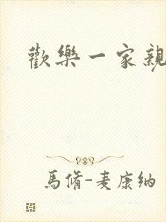 欢乐一家亲小说封面