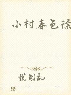 小村春色徐大