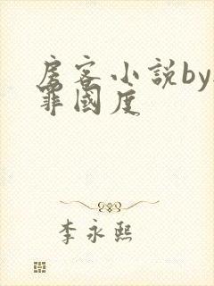 房客小说by无罪国度封面