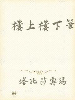 楼上楼下笔趣阁封面