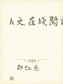 h文在线阅读封面