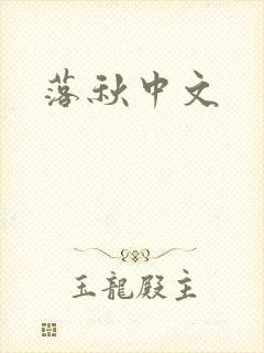 落秋中文
