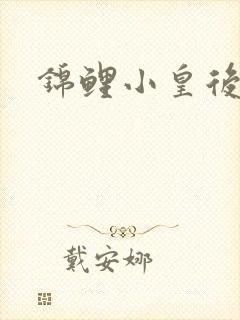锦鲤小皇后封面