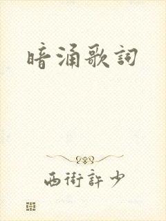 暗涌歌词
