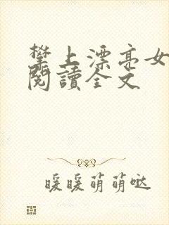 攀上漂亮女领导阅读全文