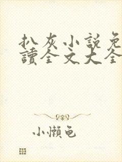 扒灰小说免费阅读全文大全