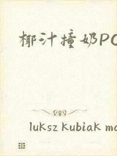椰汁撞奶POH
