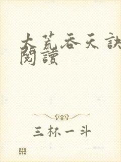 太荒吞天诀全文阅读