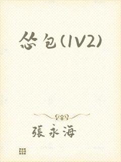 怂包(1V2)封面