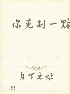 你克制一点