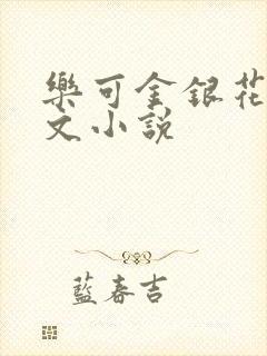 乐可金银花露全文小说封面