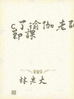 c了瑜伽老师一节课