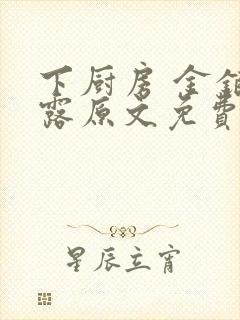 下厨房 金银花露原文免费读书封面