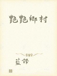 艳艳乡村封面