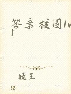 答案 校园1v1封面