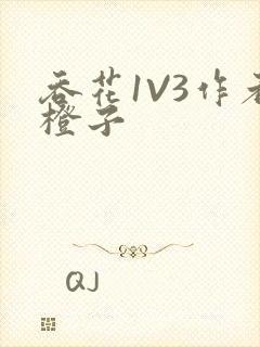 吞花1V3作者橙子封面