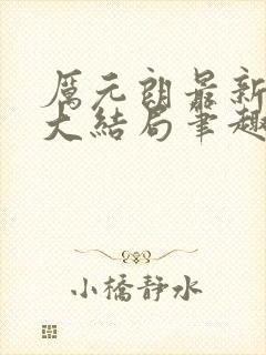厉元朗最新章节大结局笔趣阁免费阅读