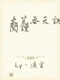 太荒吞天诀全文阅读