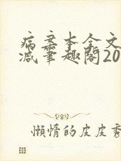 病案本全文未删减笔趣阁20万字