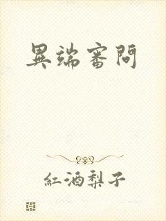 异端审问