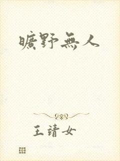 旷野无人