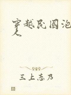 穿越民国泡尽美人