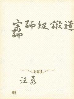 宗师级锻造训练师