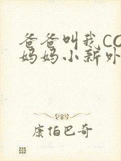 爸爸叫我COD妈妈小新外婆