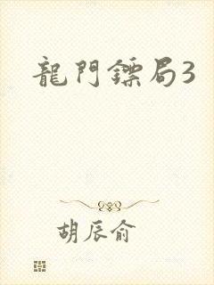 龙门镖局3