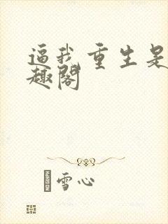 逼我重生是吧笔趣阁
