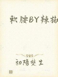 软腰BY辣椒椒