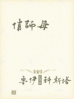 俏师母