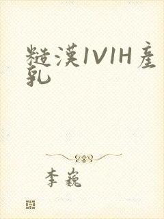 糙汉1V1H产乳