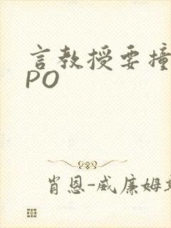 言教授要撞坏了PO